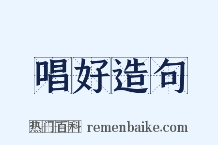唱好造句是什么意思的图片